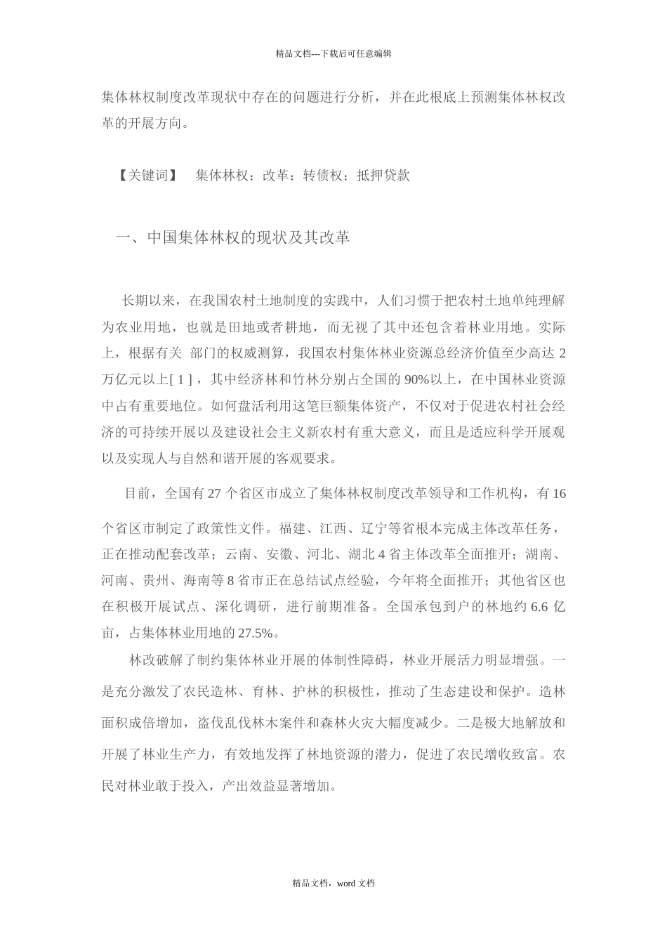 林业经济管理课程论文(2024修订版)_第3页