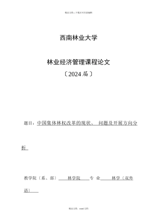 林业经济管理课程论文(2024修订版)