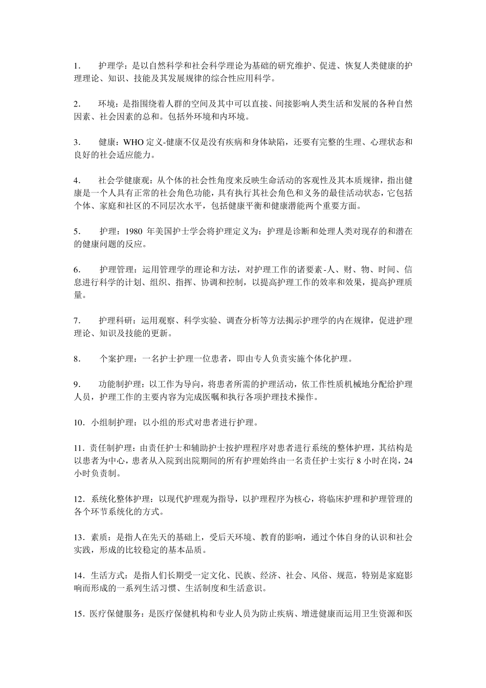 护理学名词解释_第1页