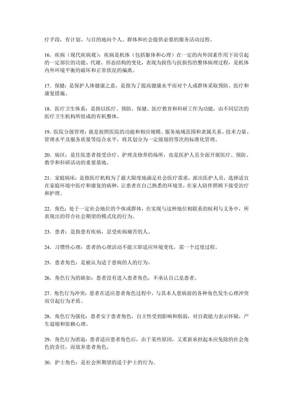 护理学名词解释_第2页