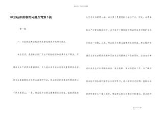 林业经济面临的问题及对策3篇