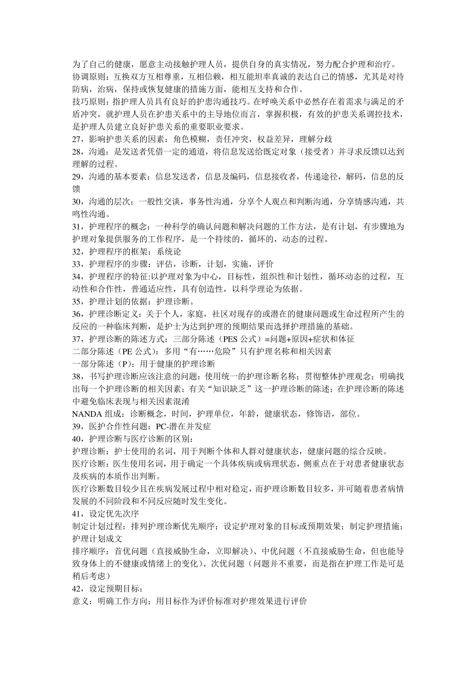 护理学基础(知识点)_第2页