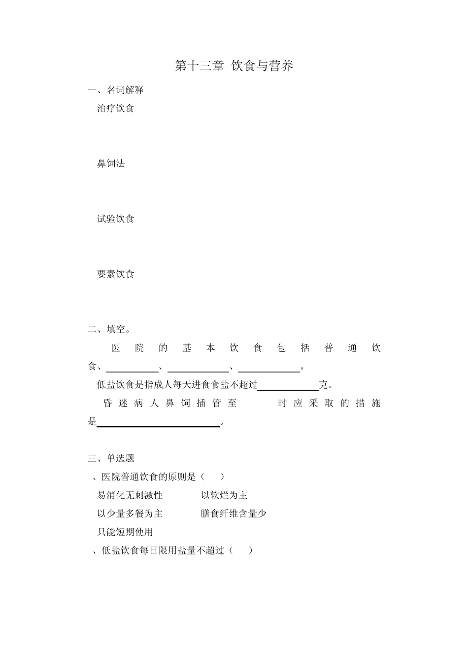 护理学基础13—21章习题集_第1页