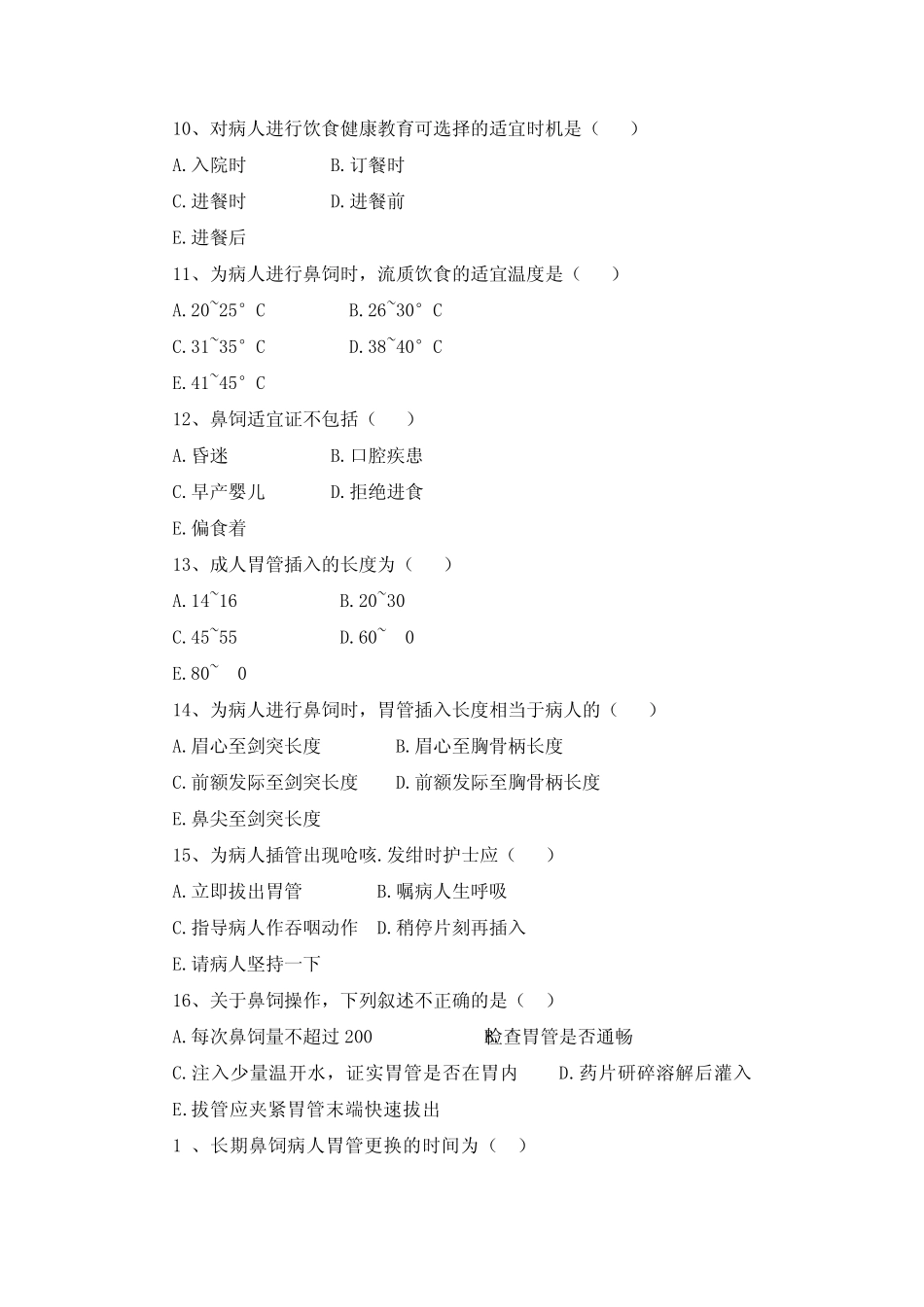 护理学基础13—21章习题集_第3页