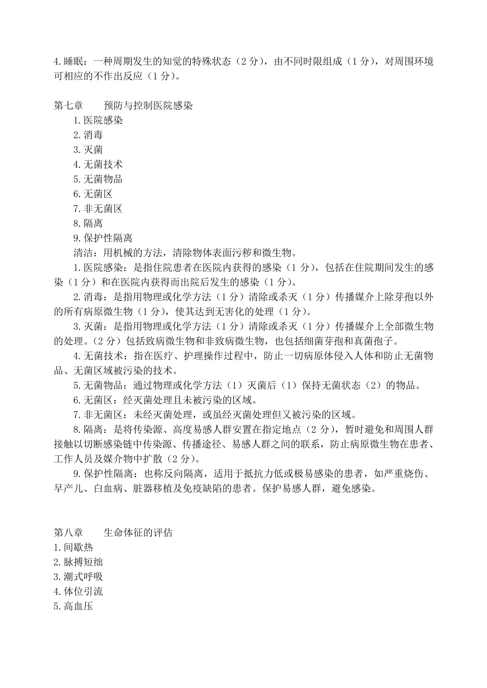 护理学基础名词解释及答案_第3页