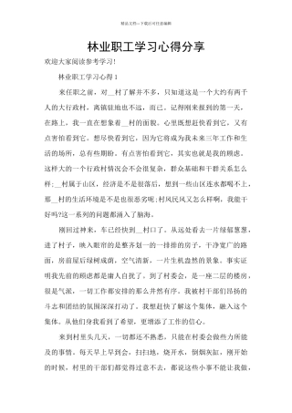 林业职工学习心得分享