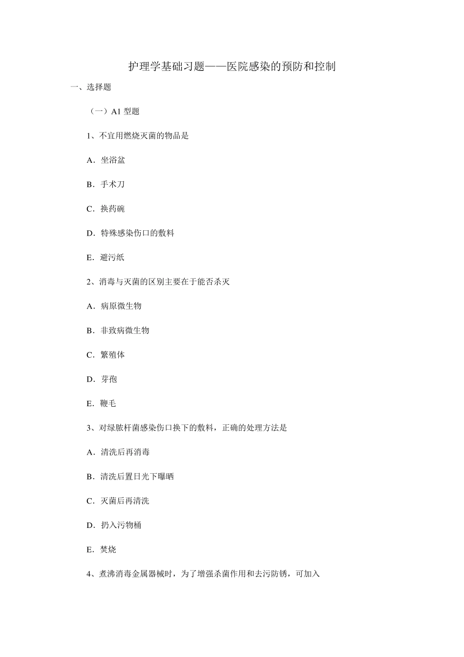 护理学基础习题——医院感染的预防和控制_第1页