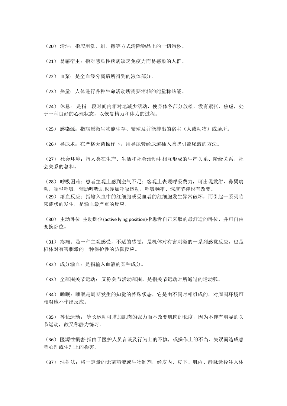 护理学基础名词解释题护理名词解释题库_第2页