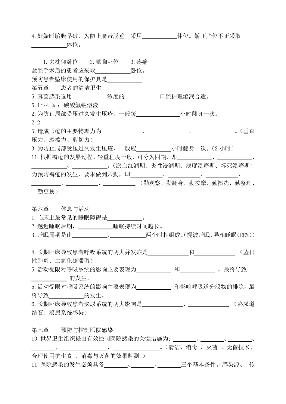 护理学基础填空题及答案_第3页