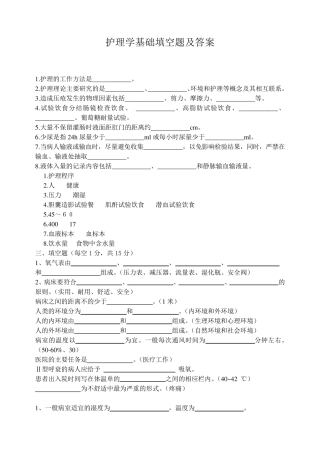 护理学基础填空题及答案