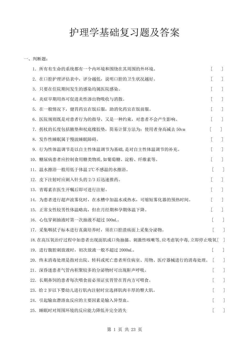 护理学基础复习题及答案_第1页