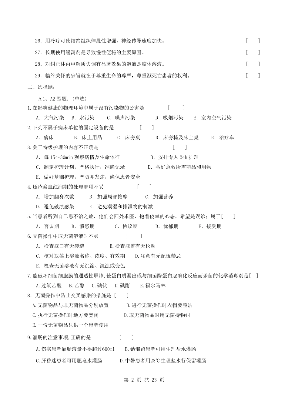 护理学基础复习题及答案_第2页