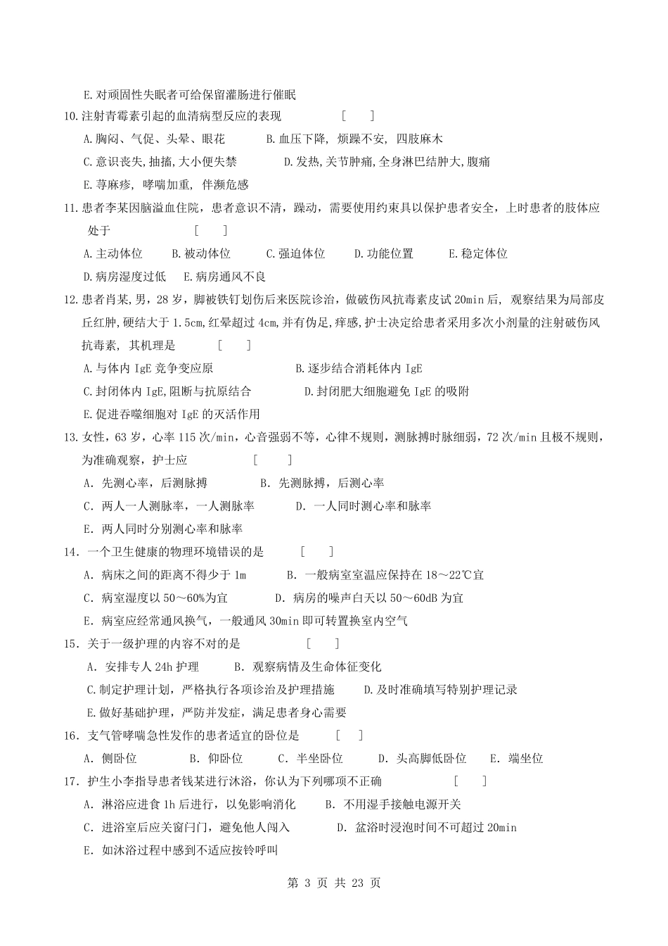 护理学基础复习题及答案_第3页