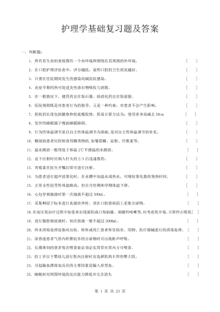 护理学基础复习题及答案