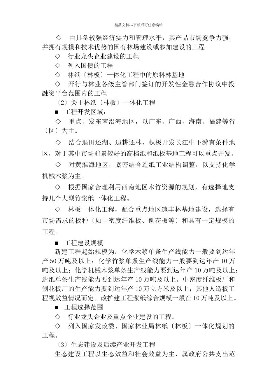 林业行业项目贷款评审重点_第3页