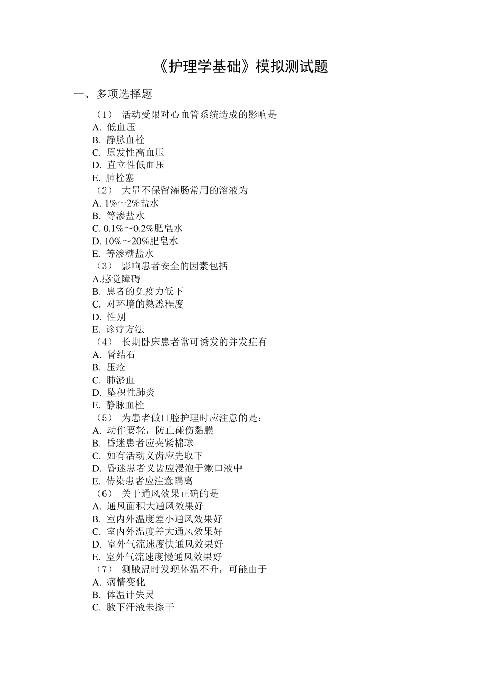 护理学基础多项选择题(153道题)附答案_第1页