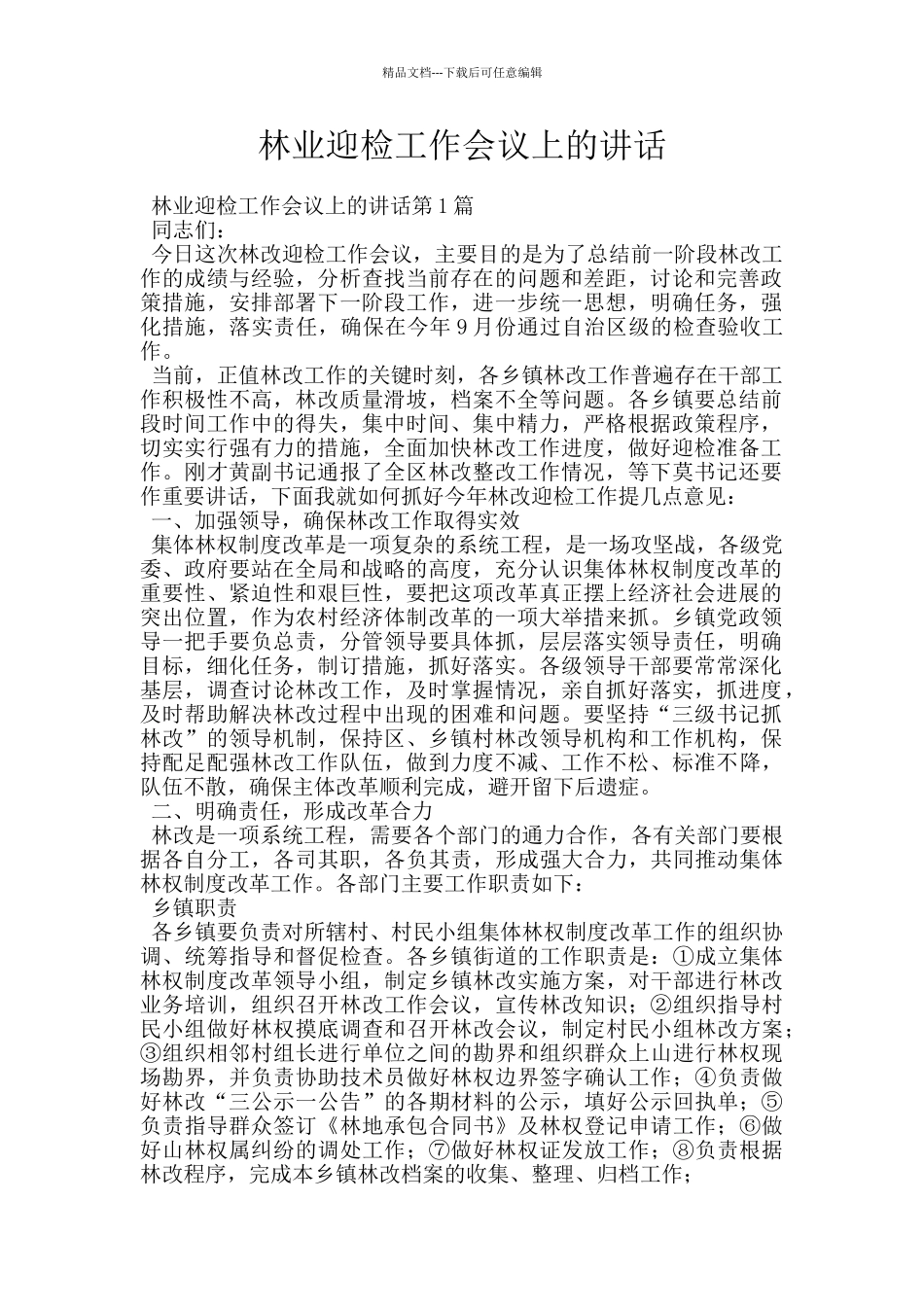 林业迎检工作会议上的讲话_第1页