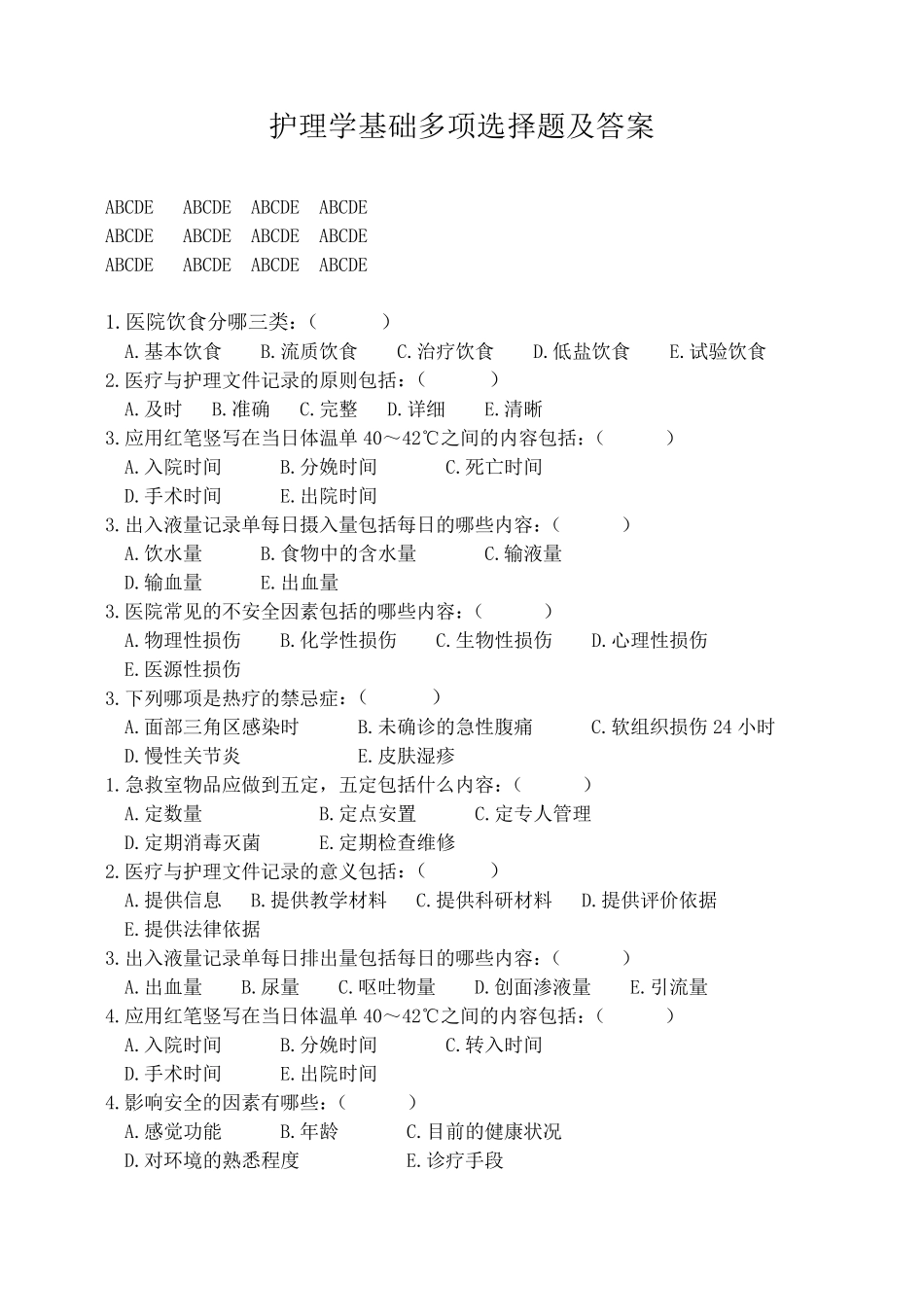 护理学基础多项选择题及答案_第1页