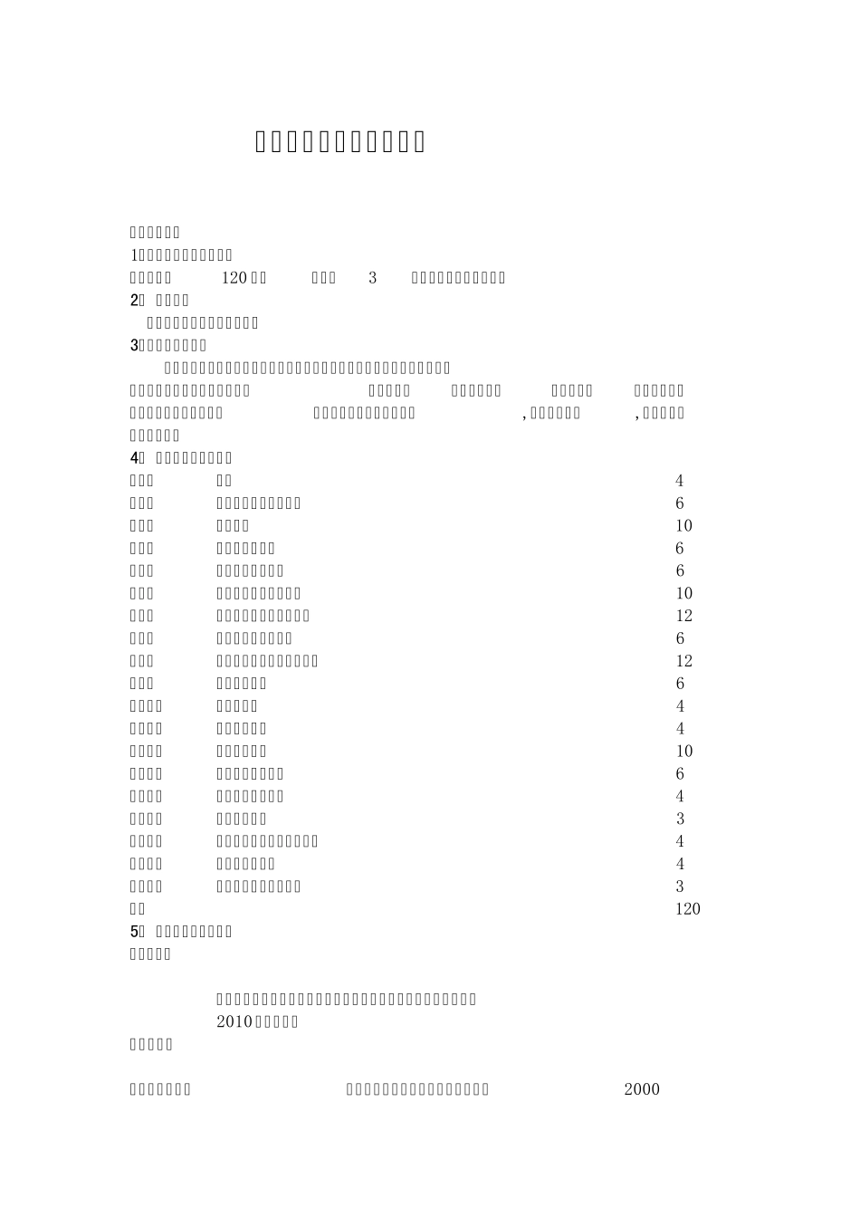 护理学基础教学大纲_第1页