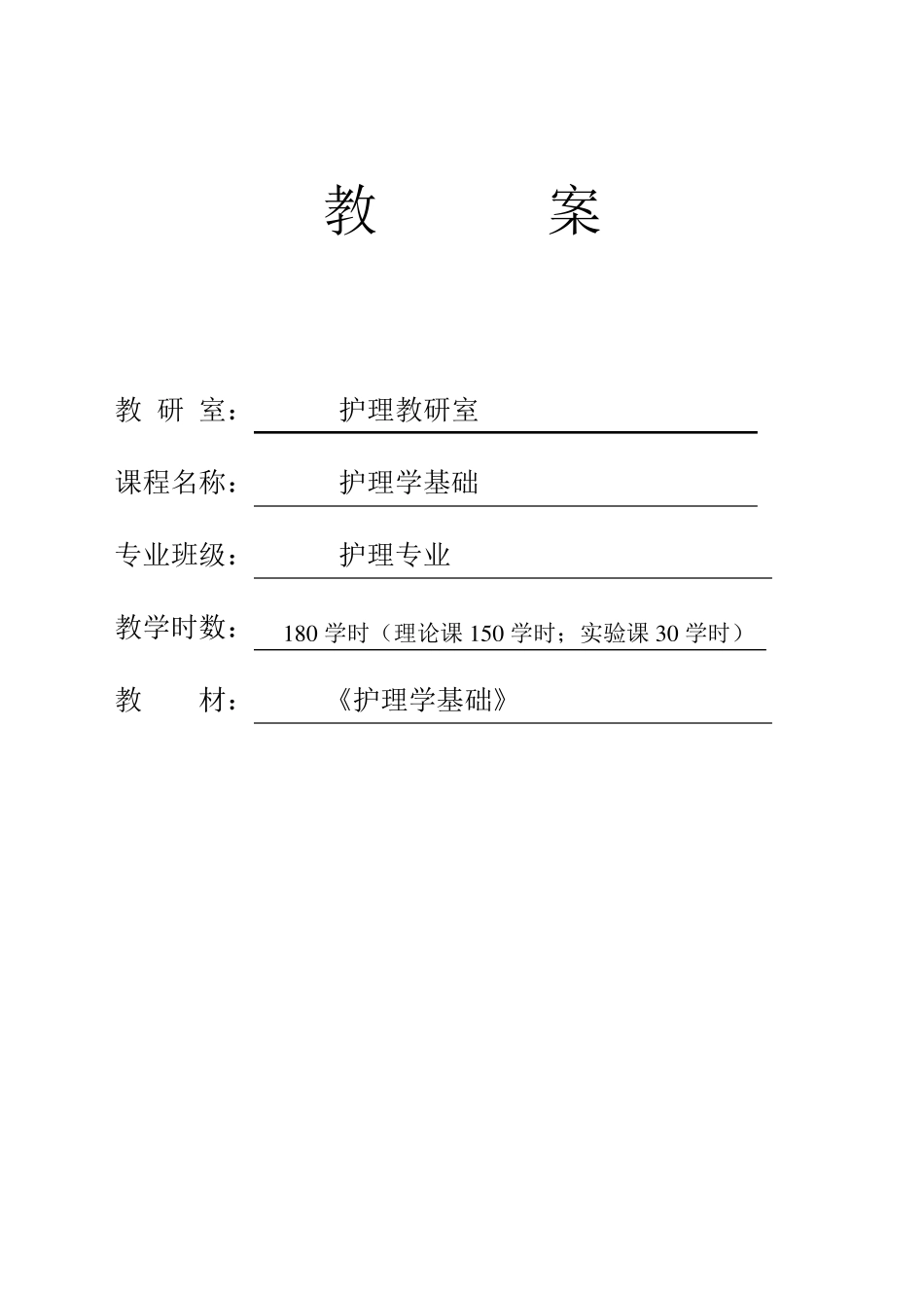 护理学基础教案_第1页