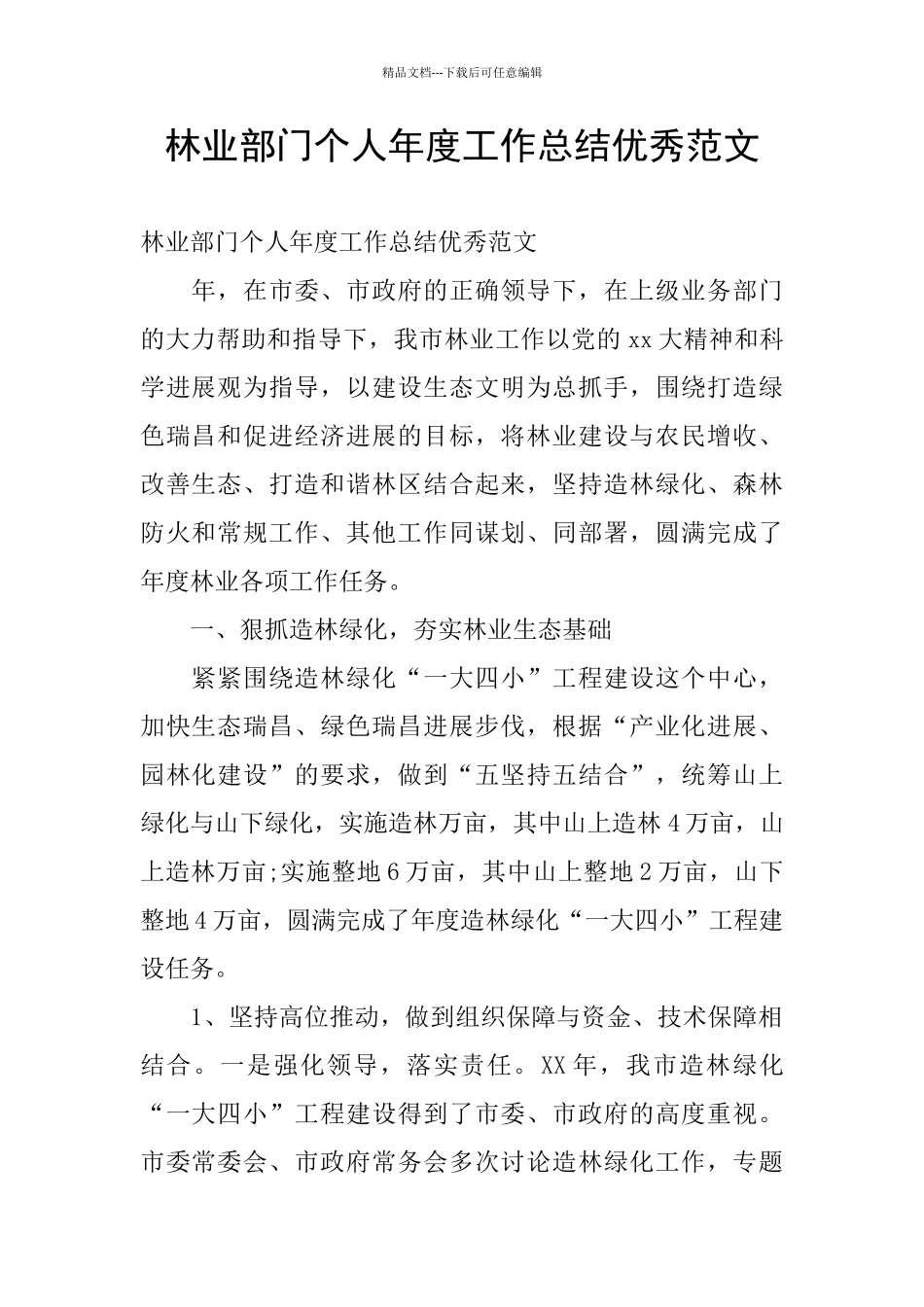 林业部门个人年度工作总结优秀范文_第1页
