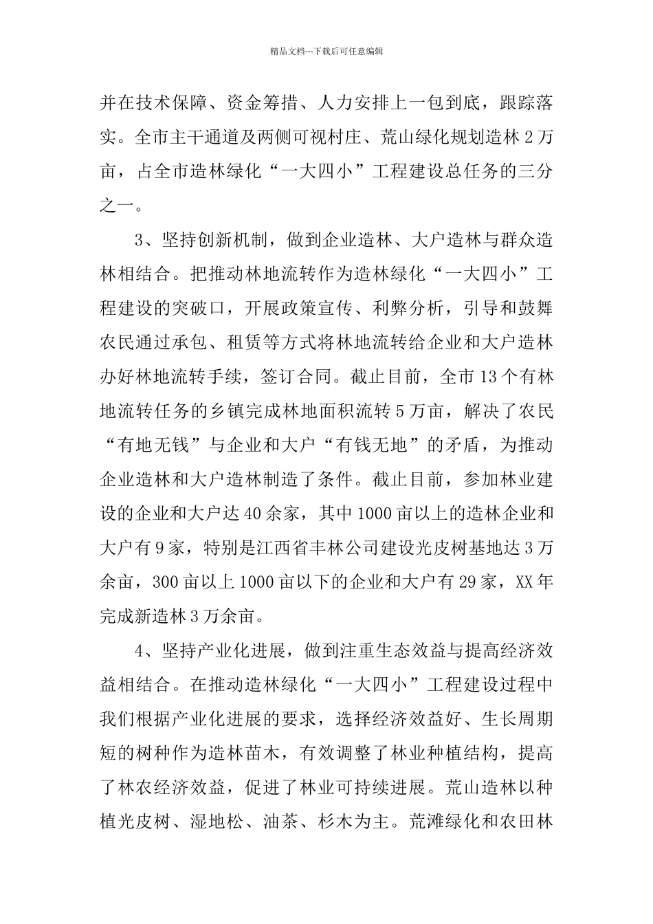 林业部门个人年度工作总结优秀范文_第3页