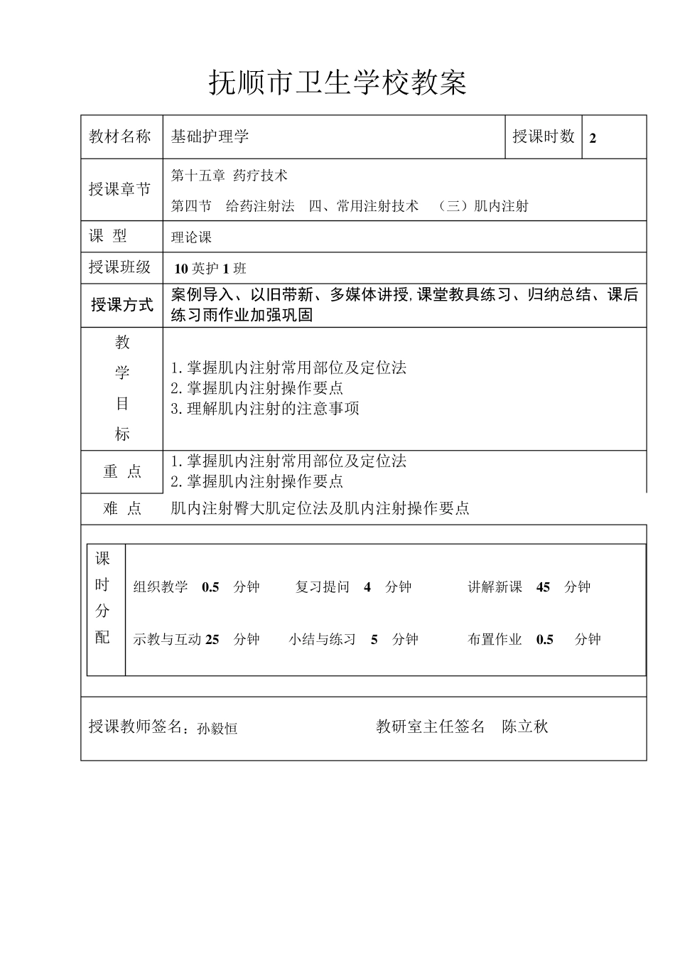 护理学基础注射法教案_第1页