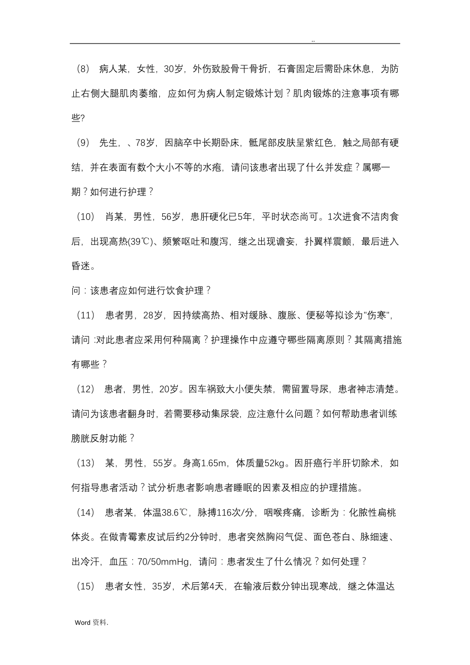 护理学基础病例20道题附答案_第2页