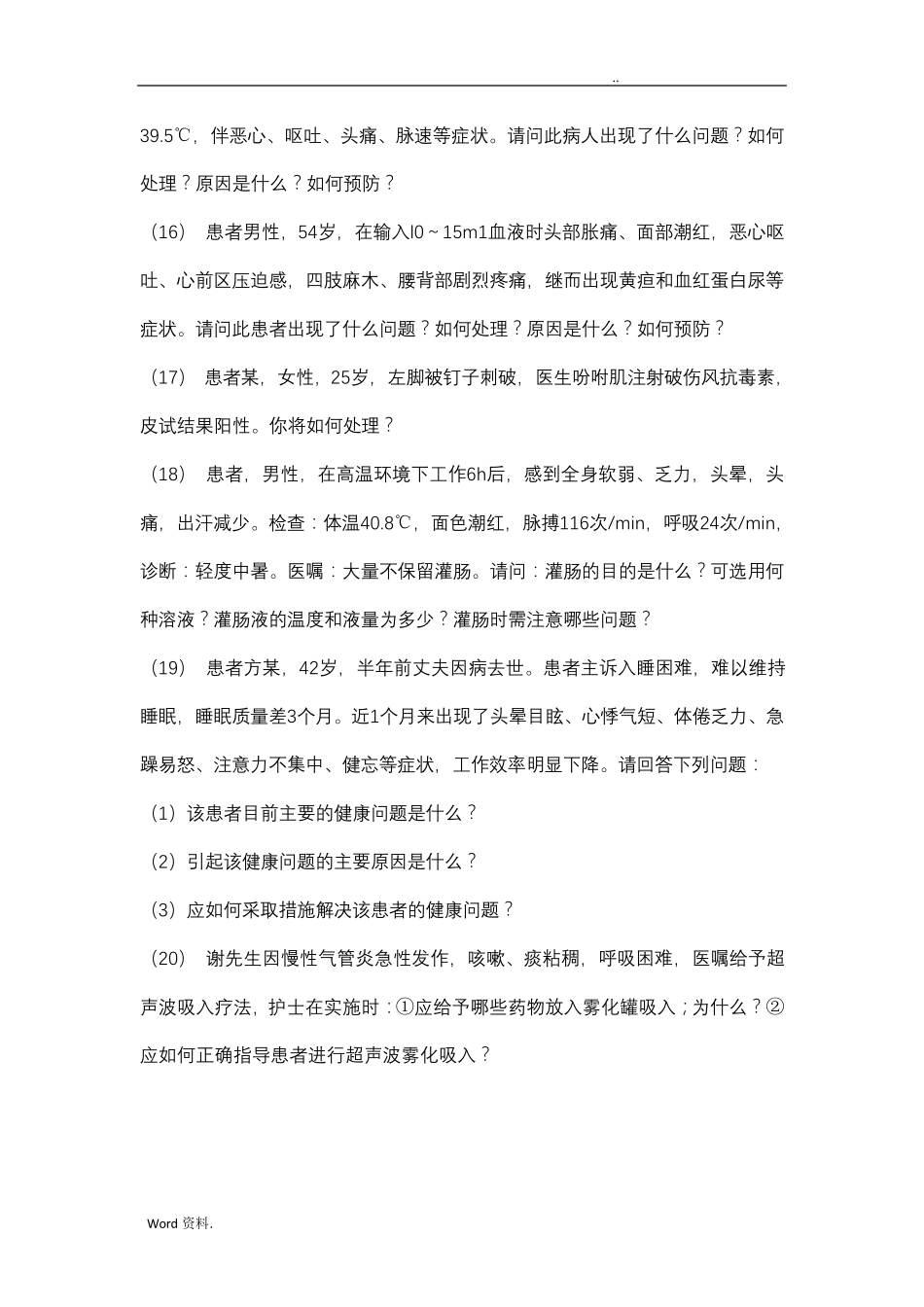 护理学基础病例20道题附答案_第3页
