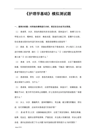 护理学基础病例20道题附答案