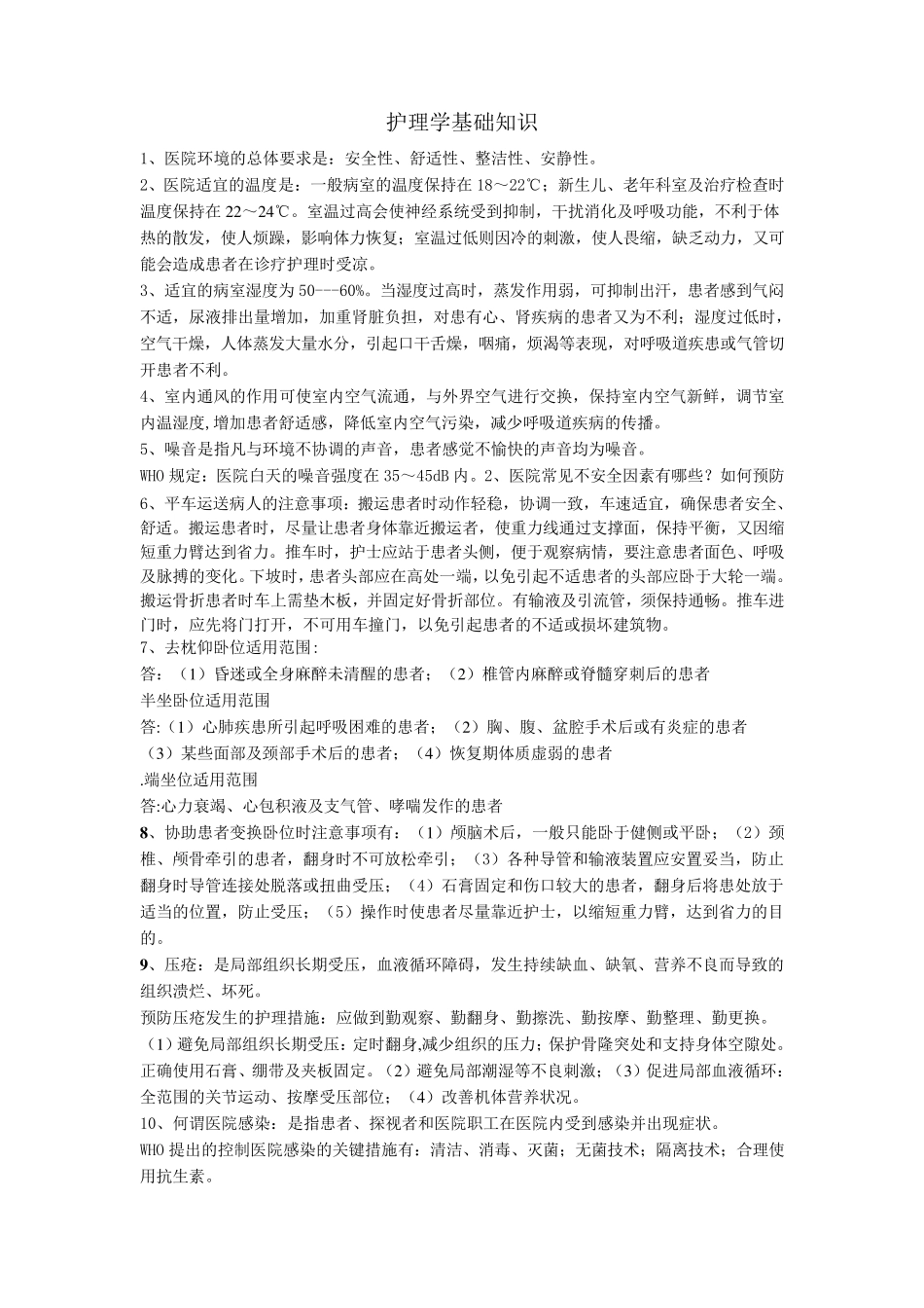 护理学基础知识_第1页