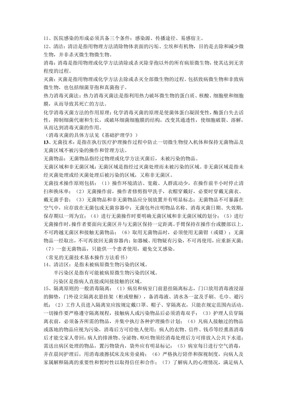 护理学基础知识_第2页