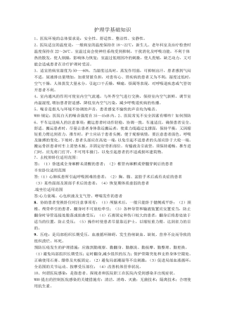 护理学基础知识
