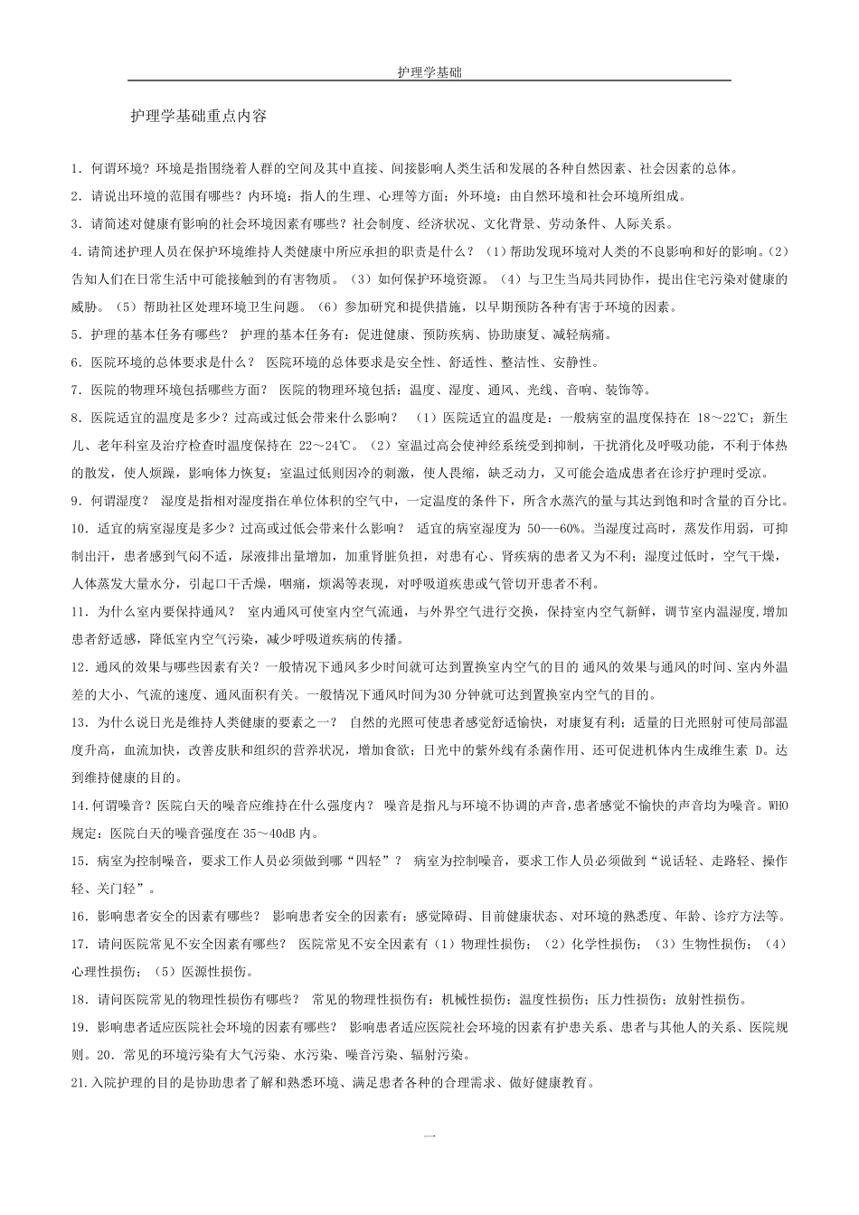 护理学基础知识点_第1页