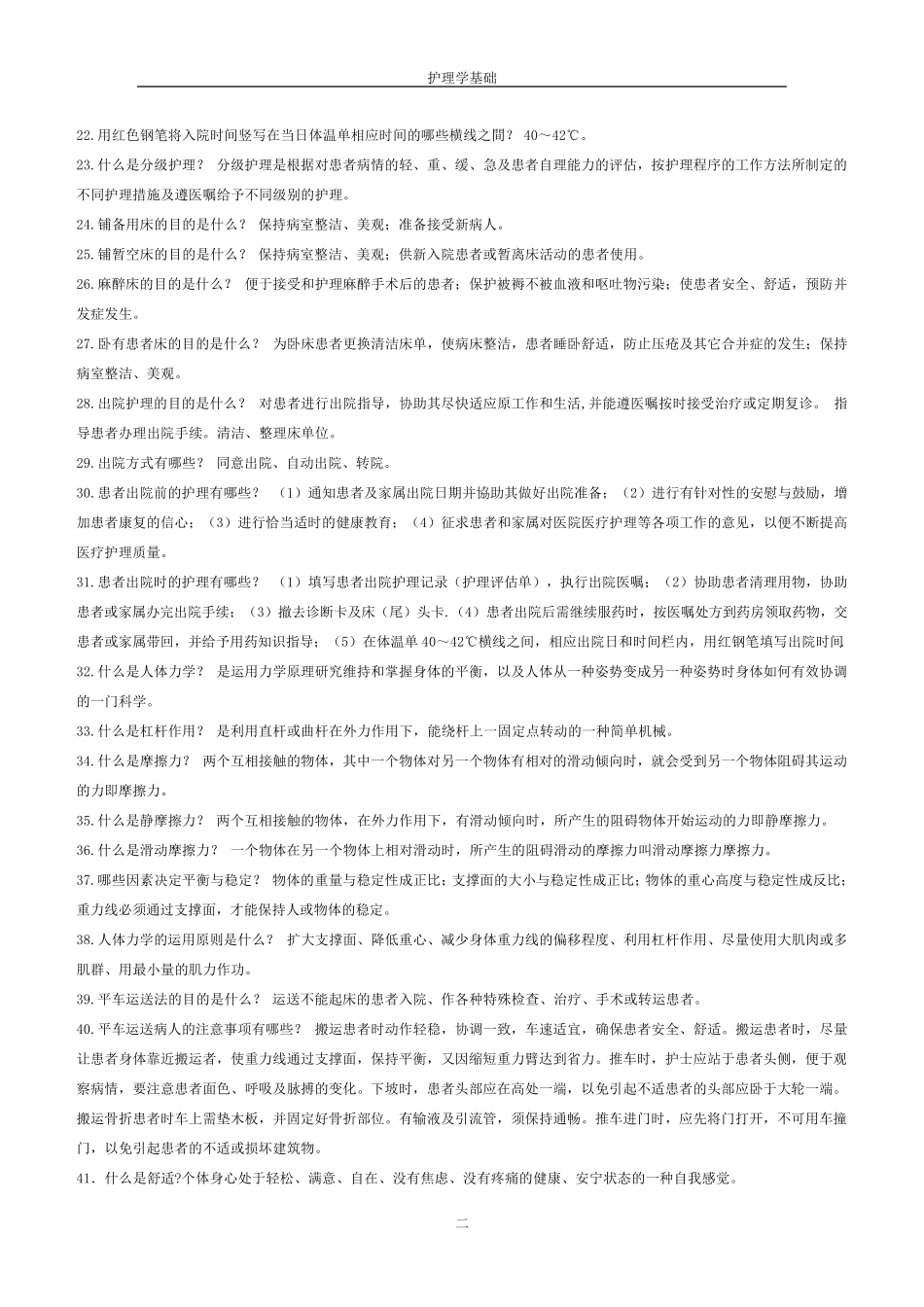 护理学基础知识点_第2页