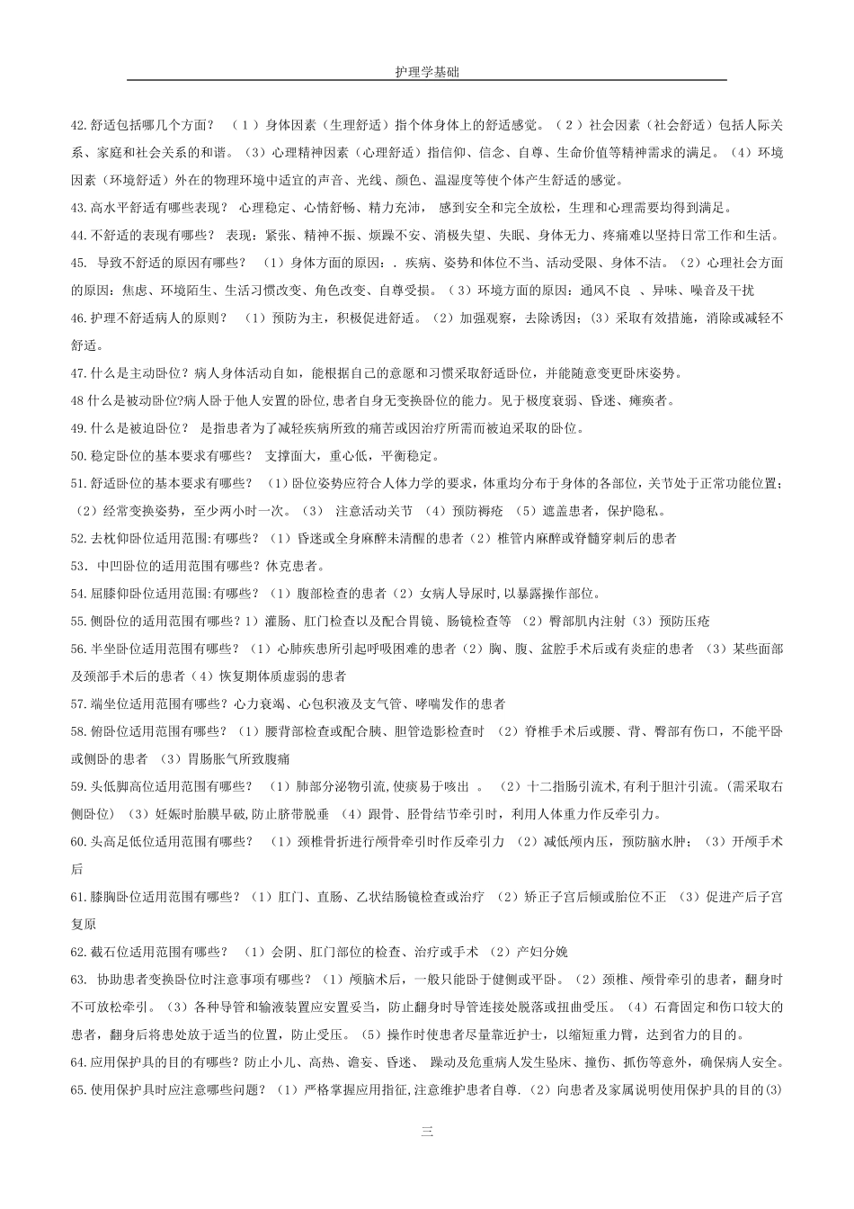 护理学基础知识点_第3页