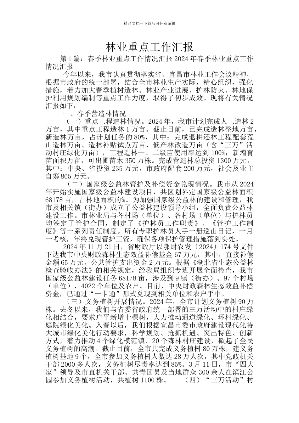 林业重点工作汇报_第1页