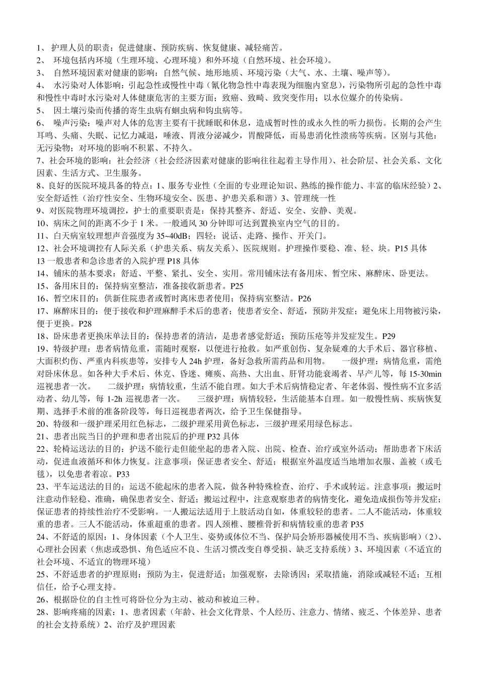 护理学基础知识点1_第1页