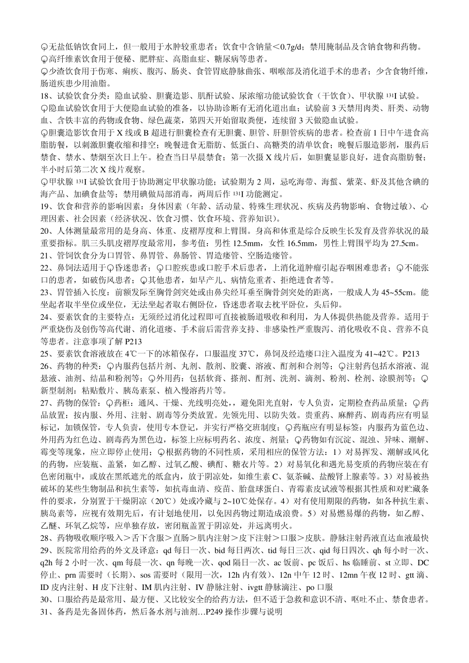 护理学基础知识点2_第2页