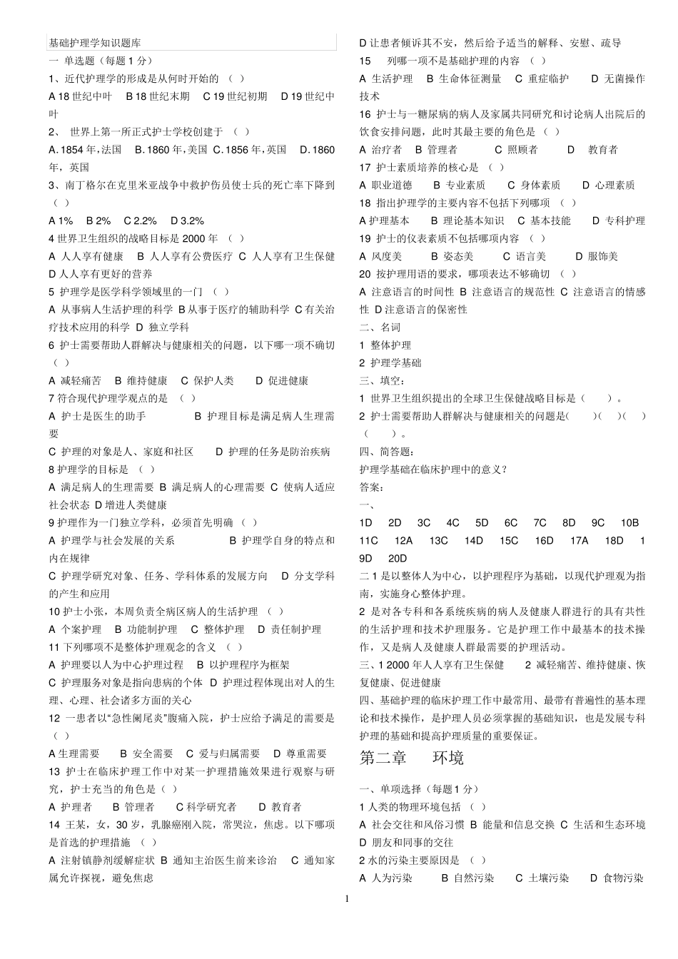 护理学基础知识题库_第1页