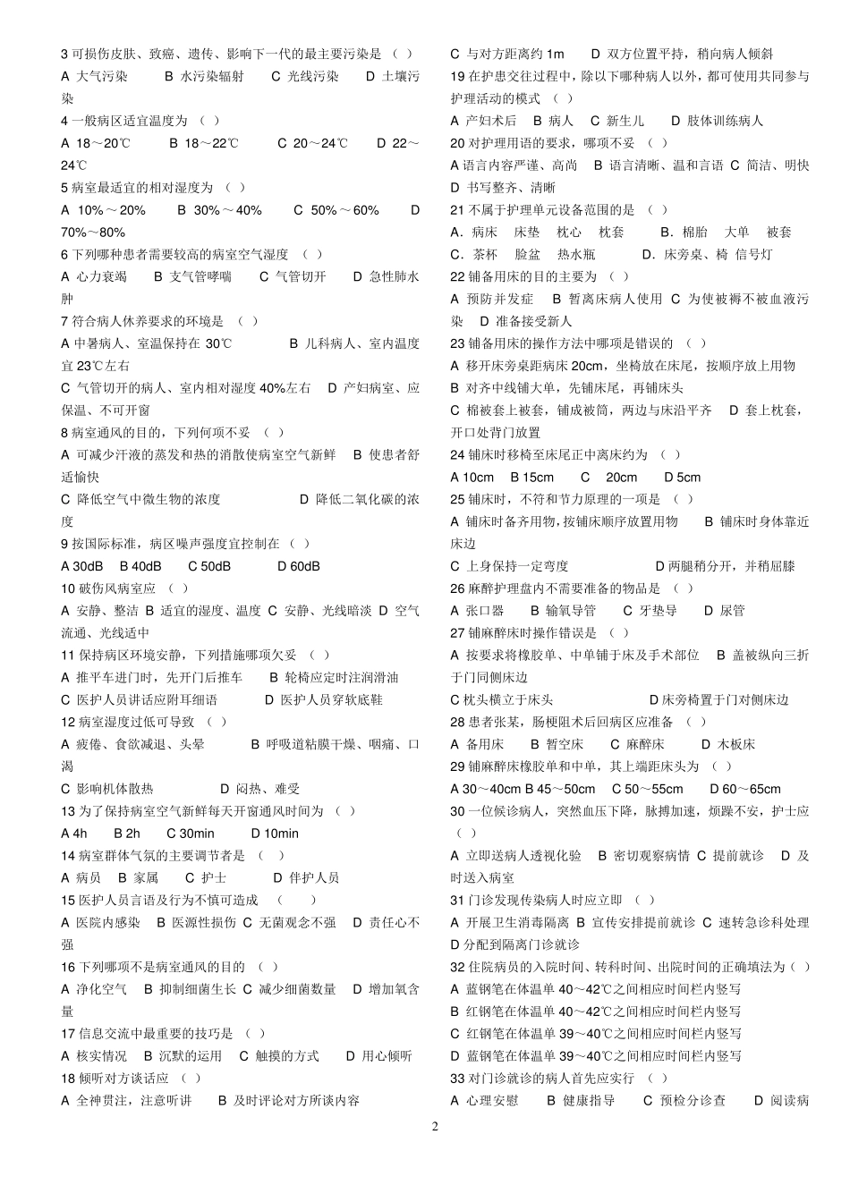 护理学基础知识题库_第2页