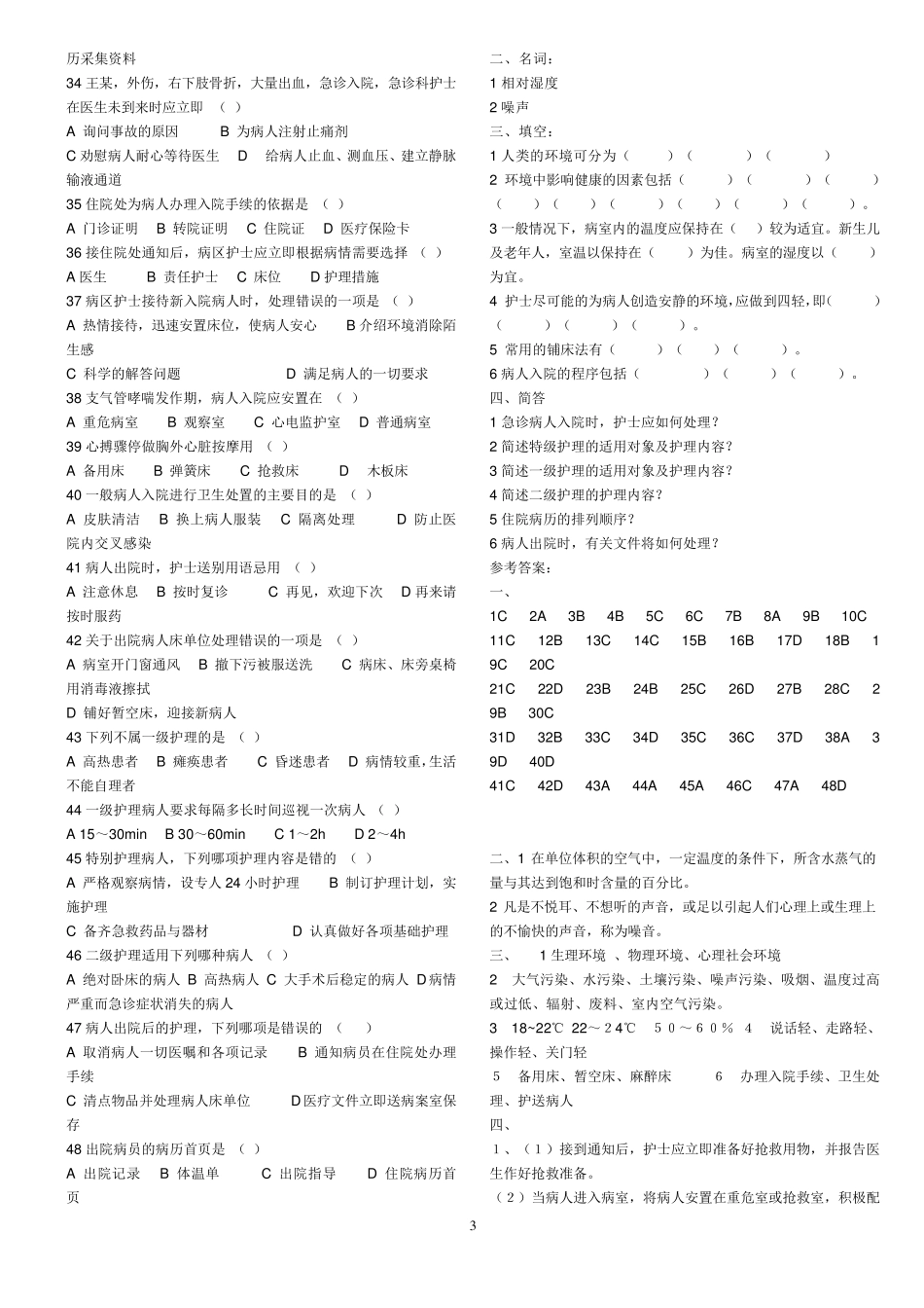 护理学基础知识题库_第3页