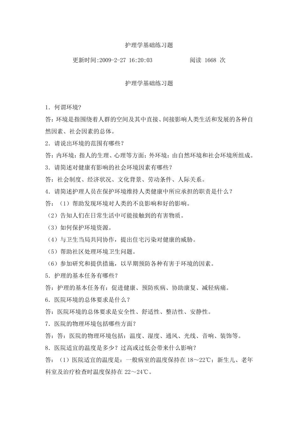 护理学基础练习题_第1页