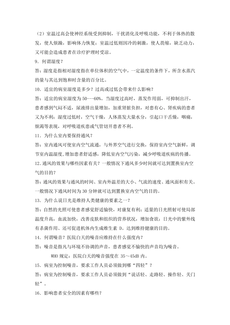 护理学基础练习题_第2页