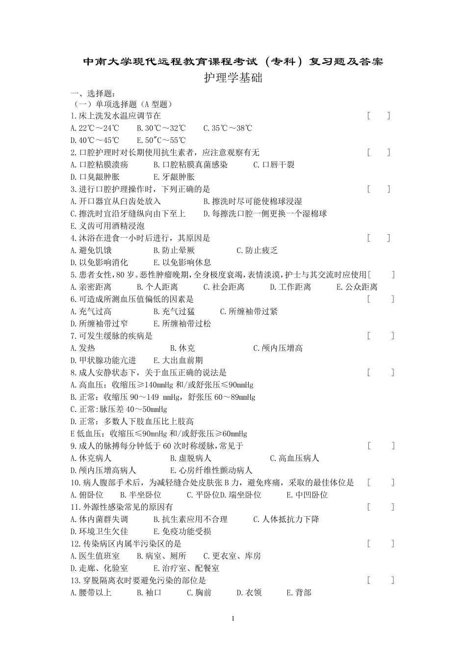 护理学基础考试复习题及答案_第1页
