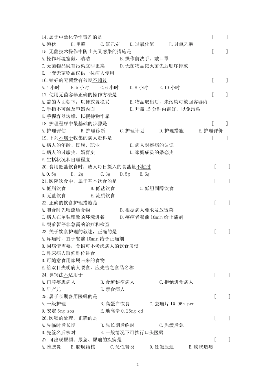护理学基础考试复习题及答案_第2页