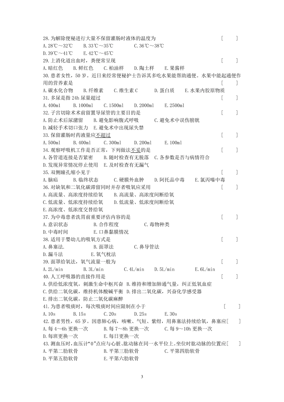 护理学基础考试复习题及答案_第3页