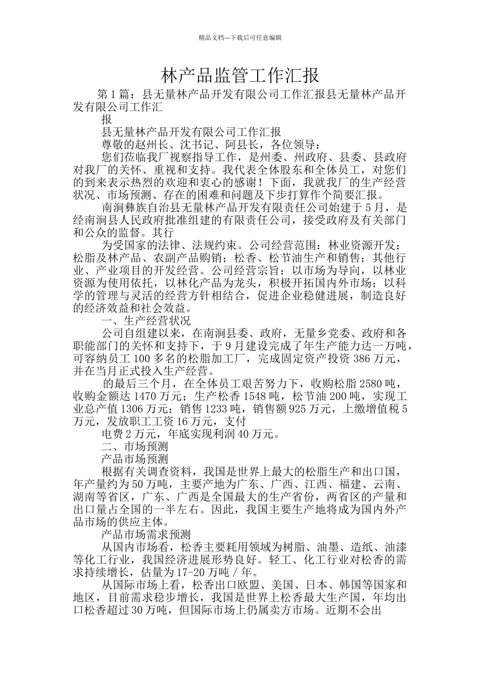 林产品监管工作汇报_第1页