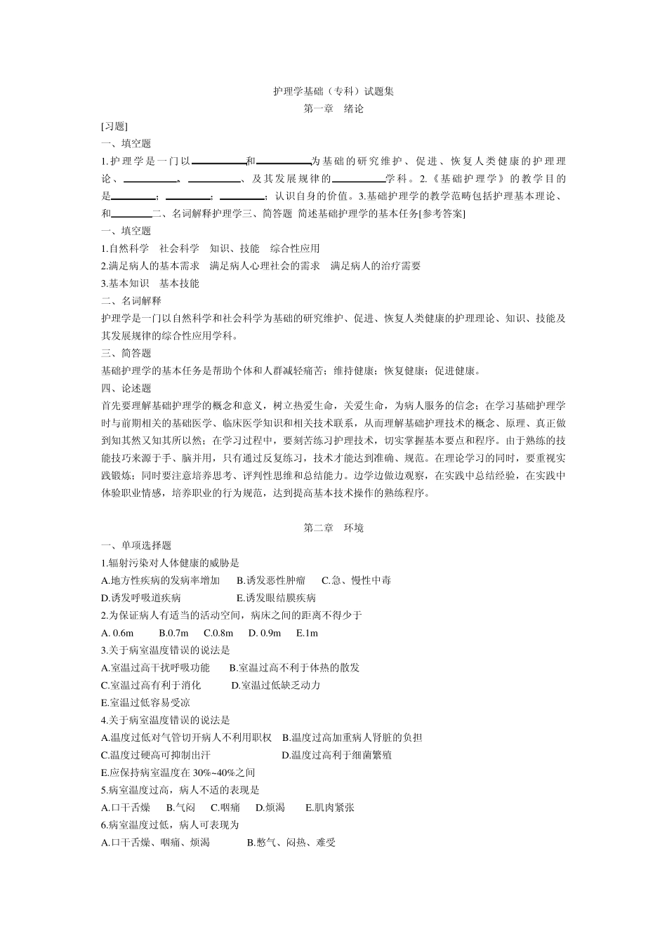 护理学基础试题_第1页