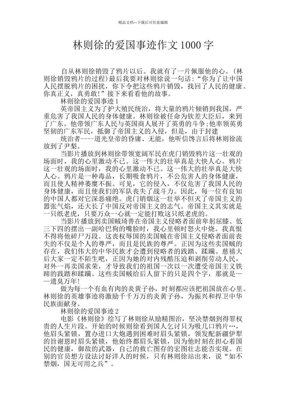 林则徐的爱国事迹作文1000字_第1页